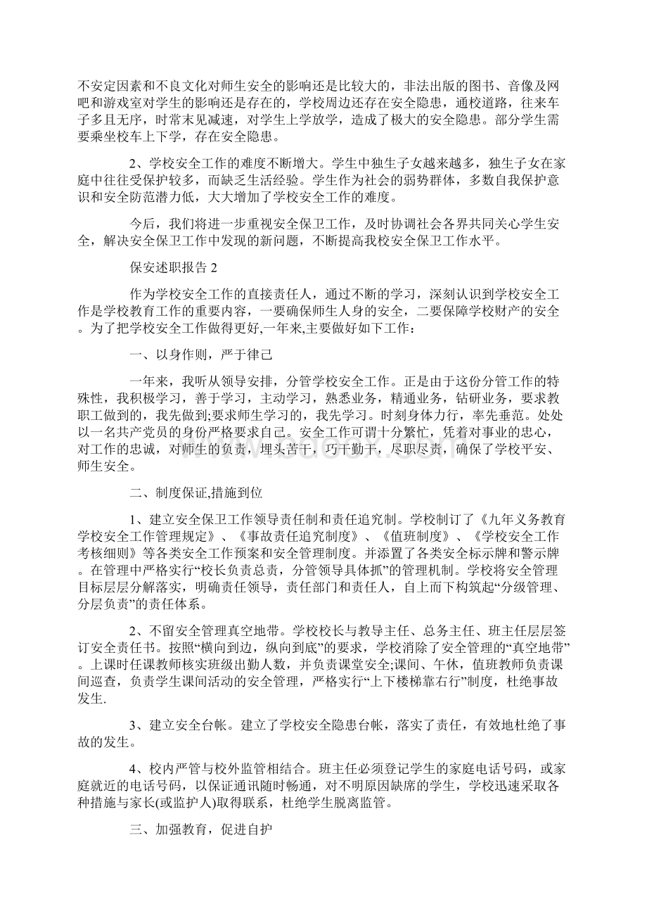 学校保安述职报告文档格式.docx_第3页