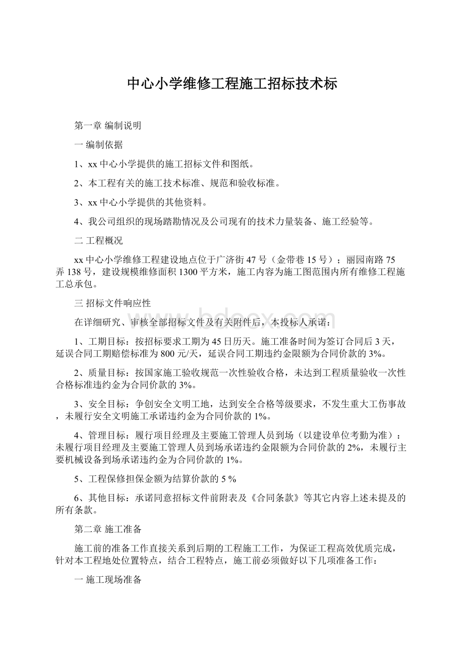 中心小学维修工程施工招标技术标.docx_第1页