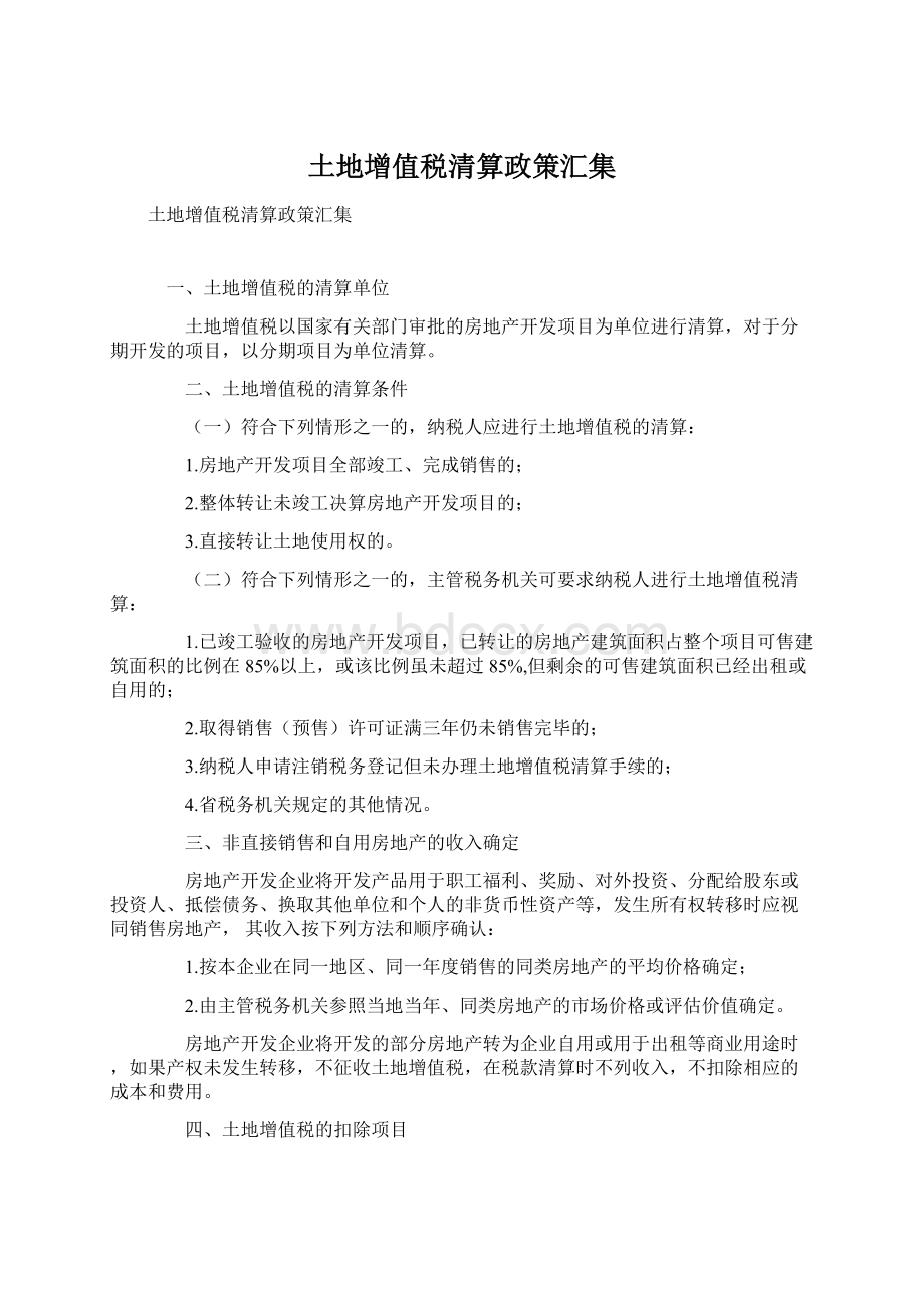 土地增值税清算政策汇集Word文档下载推荐.docx_第1页