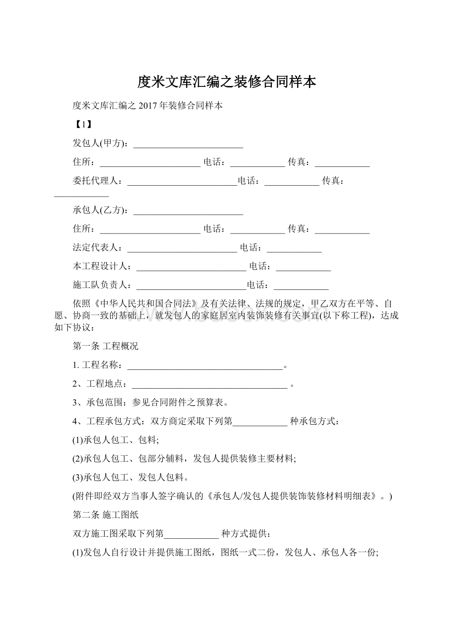 度米文库汇编之装修合同样本Word文档下载推荐.docx