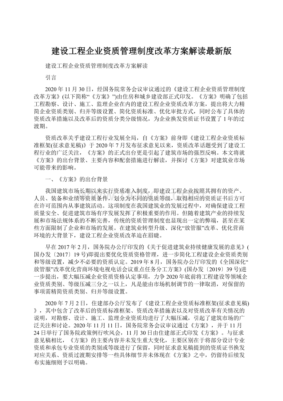 建设工程企业资质管理制度改革方案解读最新版.docx_第1页