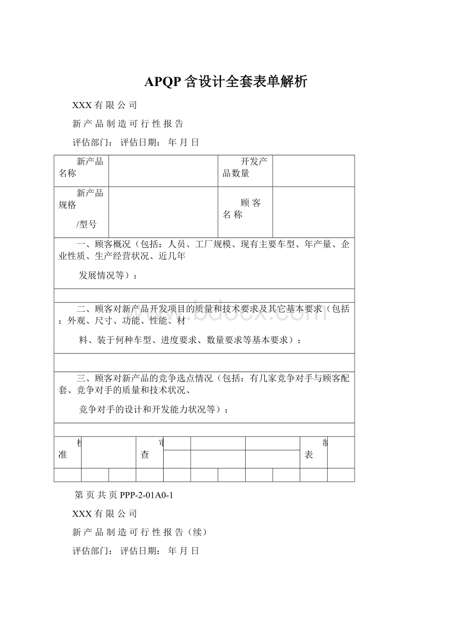 APQP含设计全套表单解析.docx