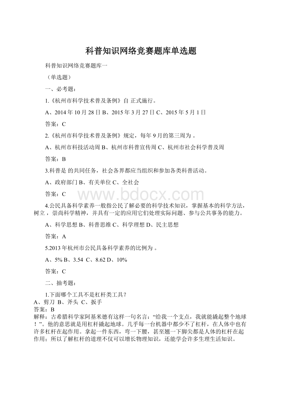 科普知识网络竞赛题库单选题文档格式.docx