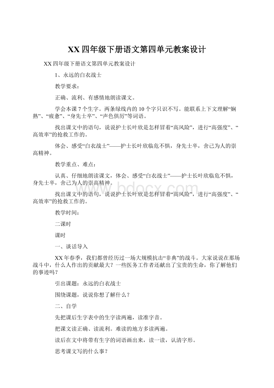 XX四年级下册语文第四单元教案设计Word文档下载推荐.docx_第1页