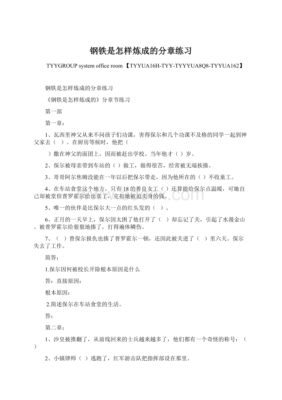 钢铁是怎样炼成的分章练习Word文件下载.docx_第1页