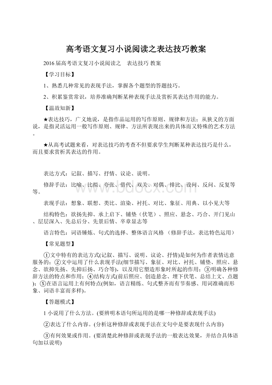 高考语文复习小说阅读之表达技巧教案.docx_第1页