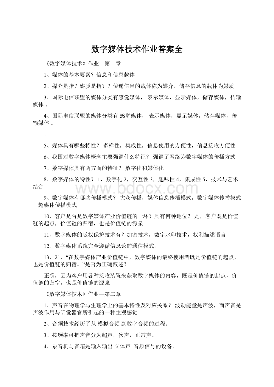 数字媒体技术作业答案全.docx