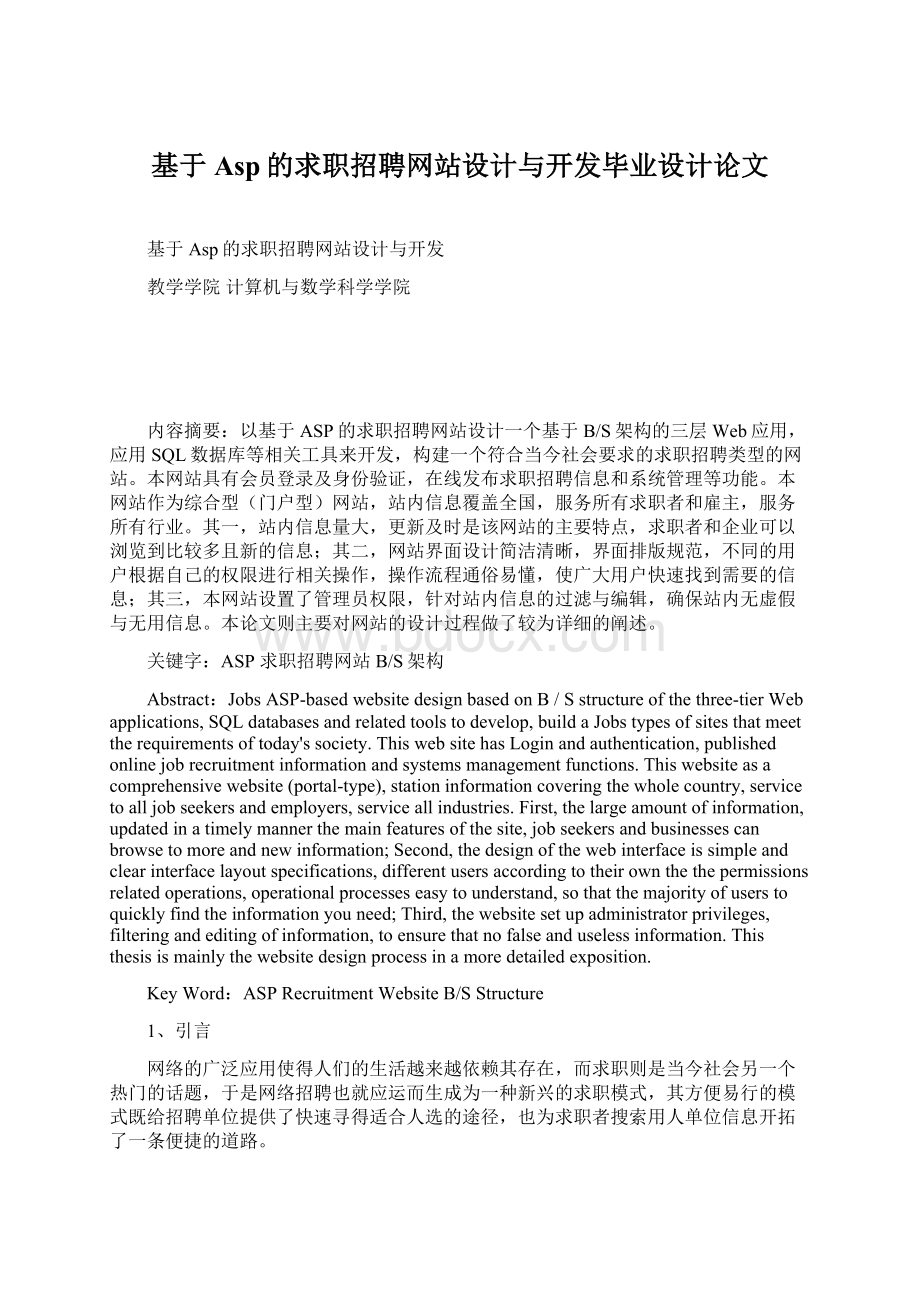 基于Asp的求职招聘网站设计与开发毕业设计论文.docx_第1页