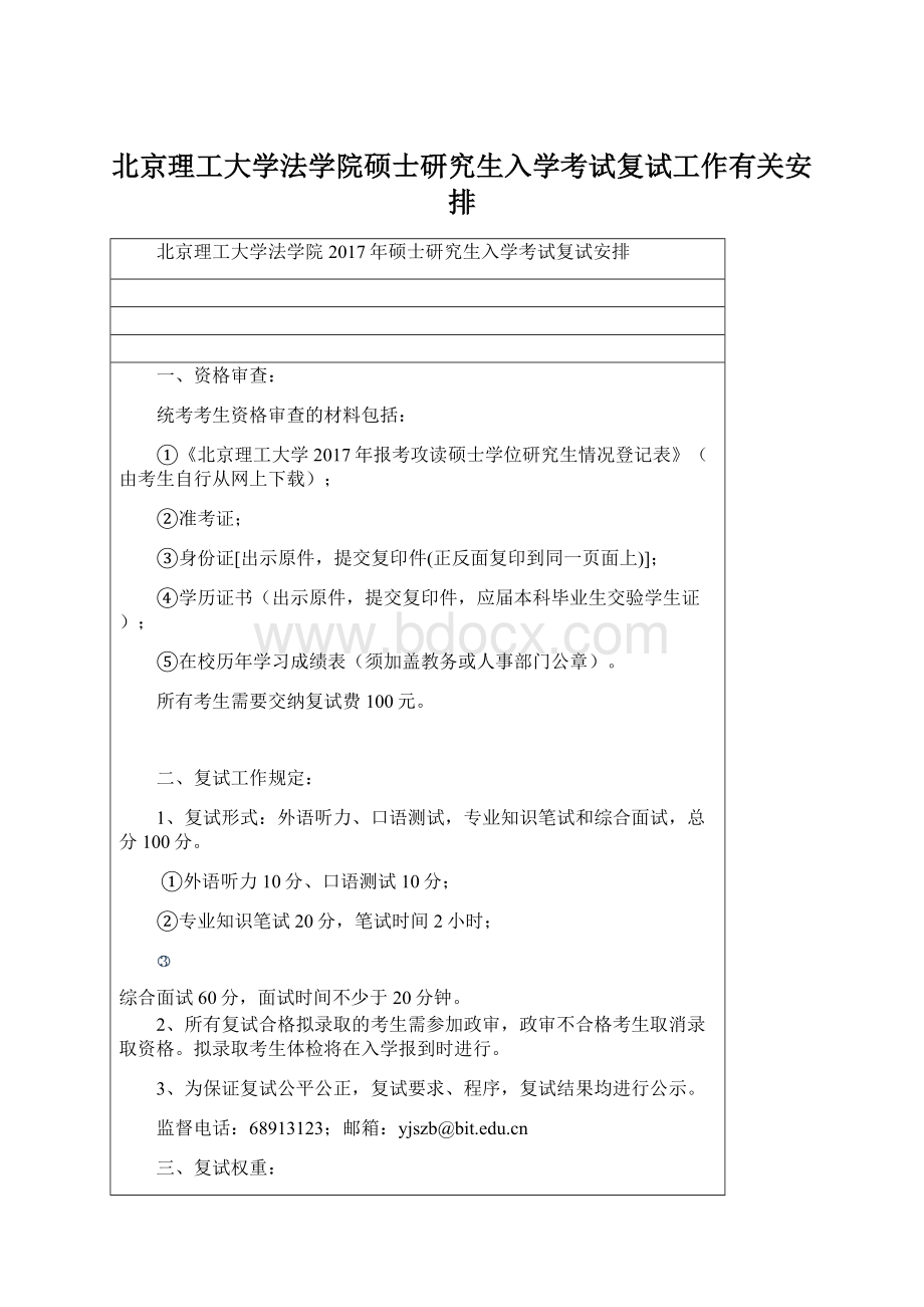 北京理工大学法学院硕士研究生入学考试复试工作有关安排Word下载.docx_第1页