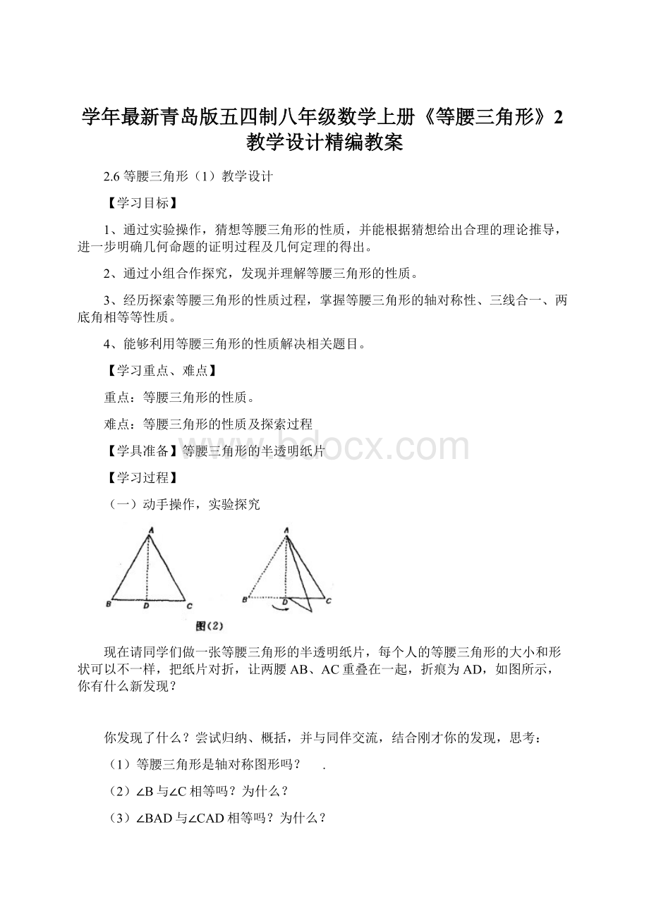 学年最新青岛版五四制八年级数学上册《等腰三角形》2教学设计精编教案.docx