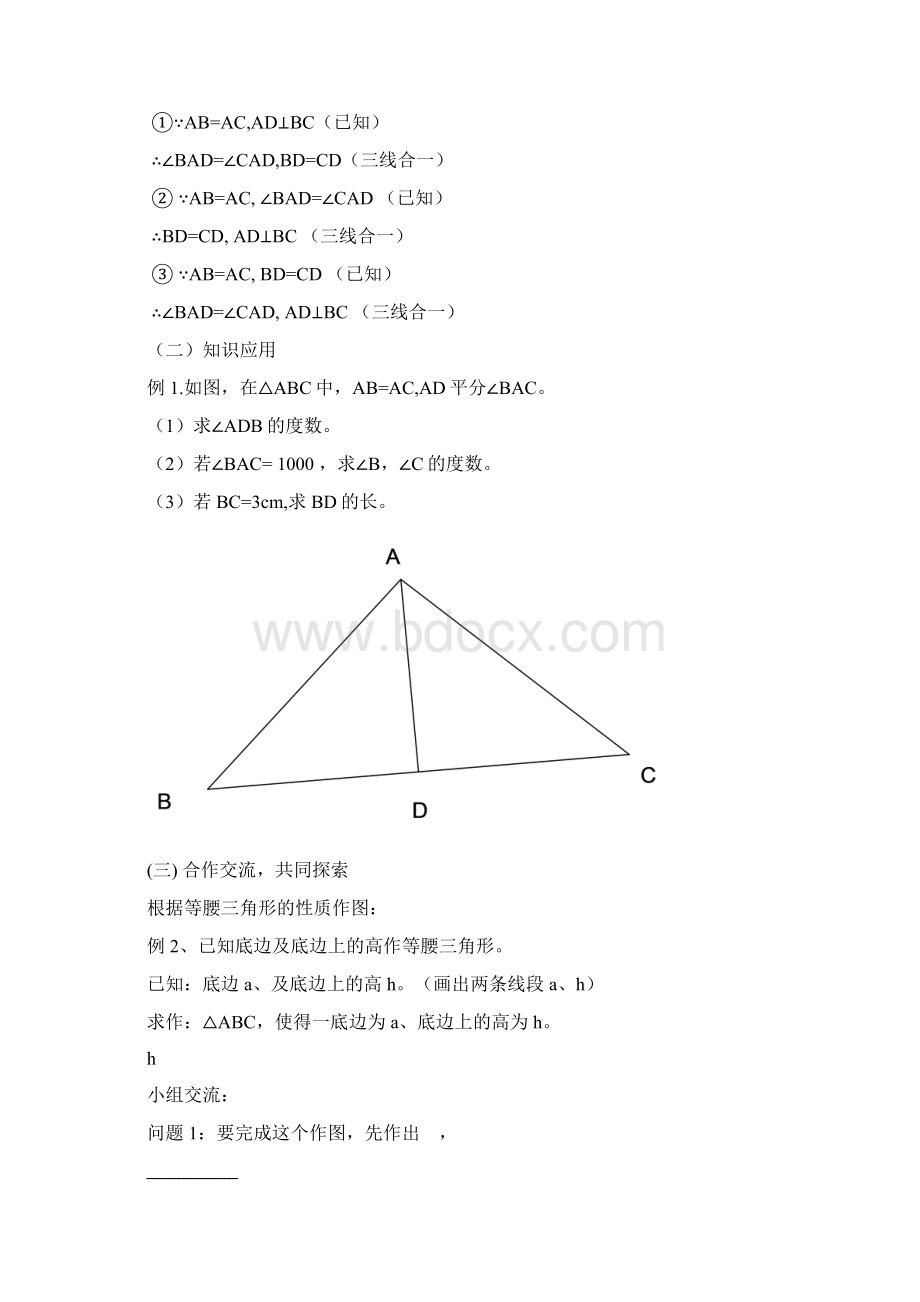 学年最新青岛版五四制八年级数学上册《等腰三角形》2教学设计精编教案Word文档格式.docx_第3页