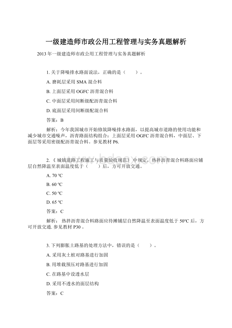 一级建造师市政公用工程管理与实务真题解析Word文档下载推荐.docx_第1页