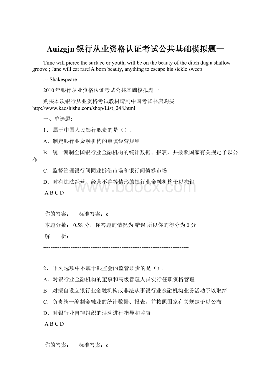 Auizgjn银行从业资格认证考试公共基础模拟题一.docx