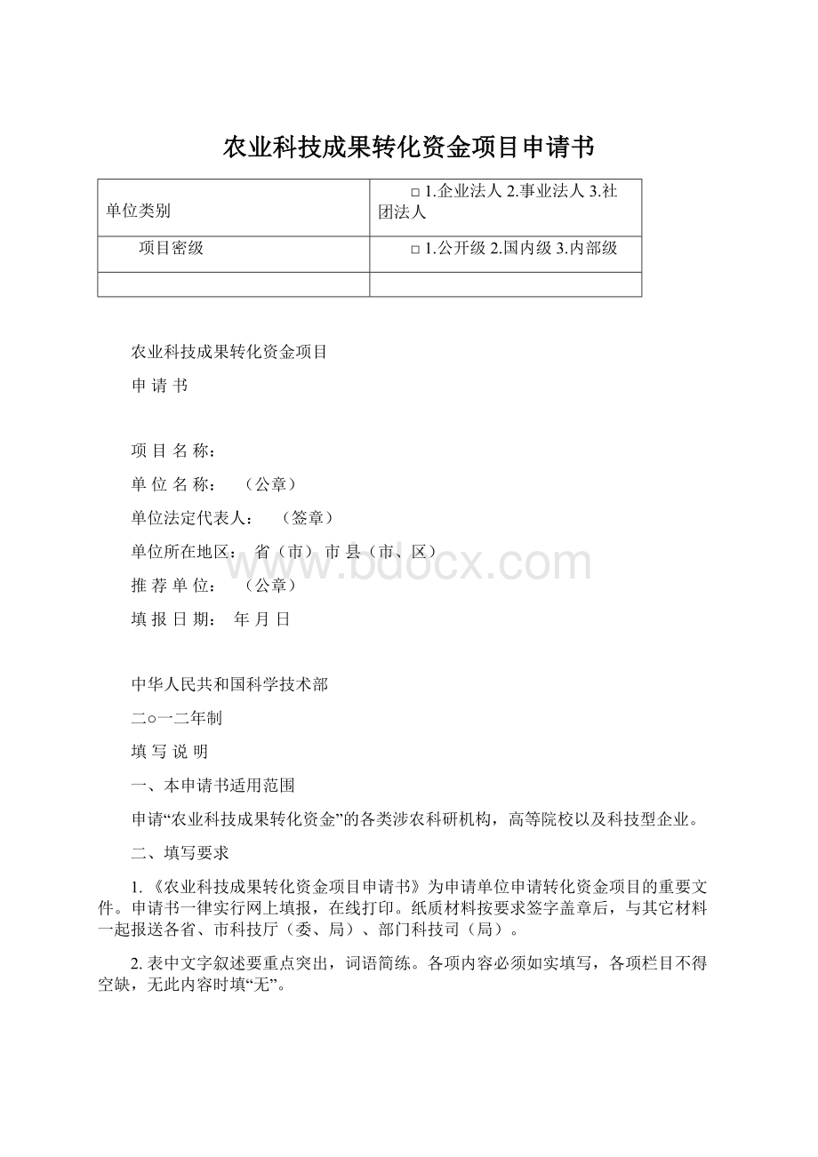 农业科技成果转化资金项目申请书Word格式文档下载.docx_第1页