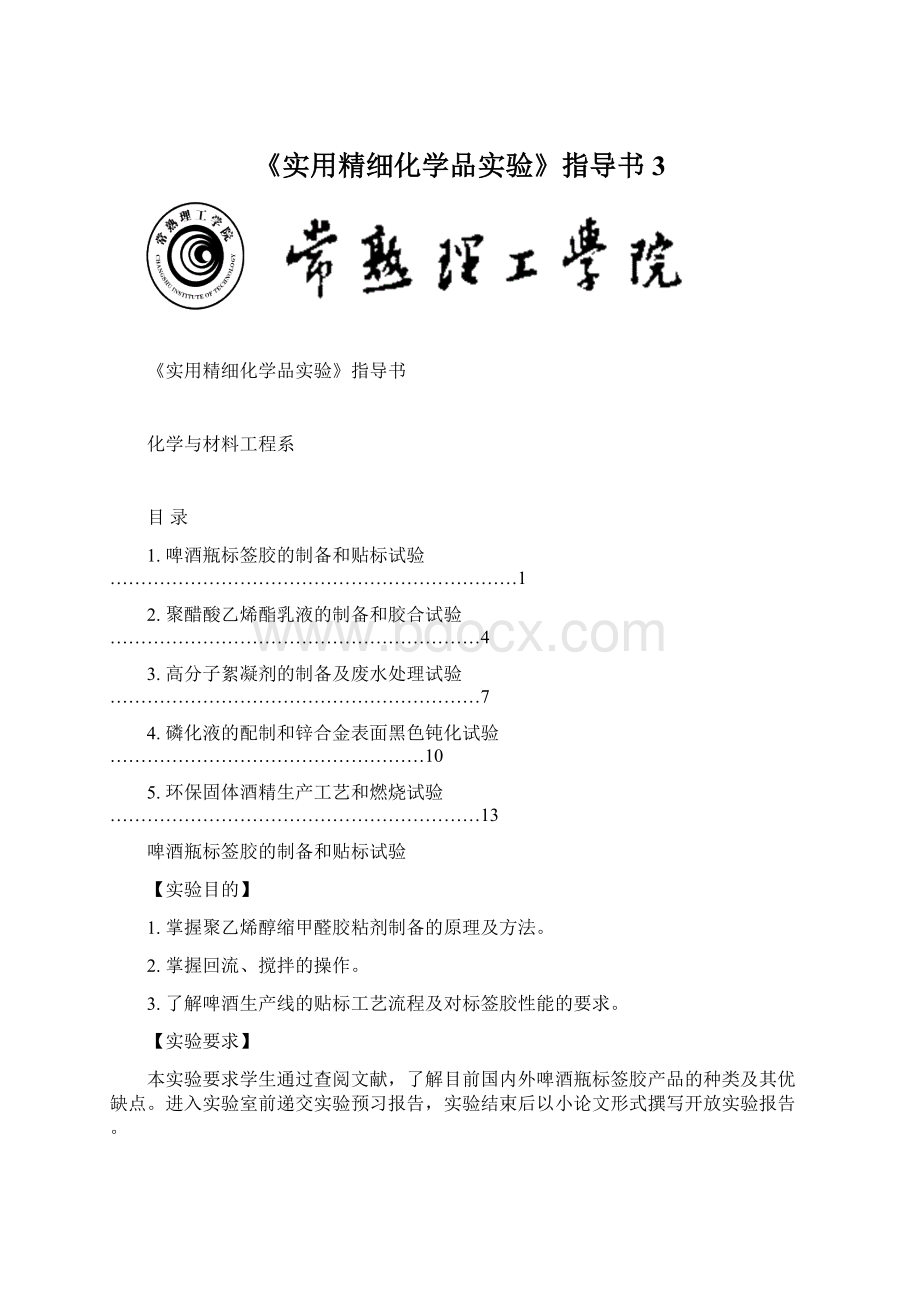 《实用精细化学品实验》指导书3.docx_第1页