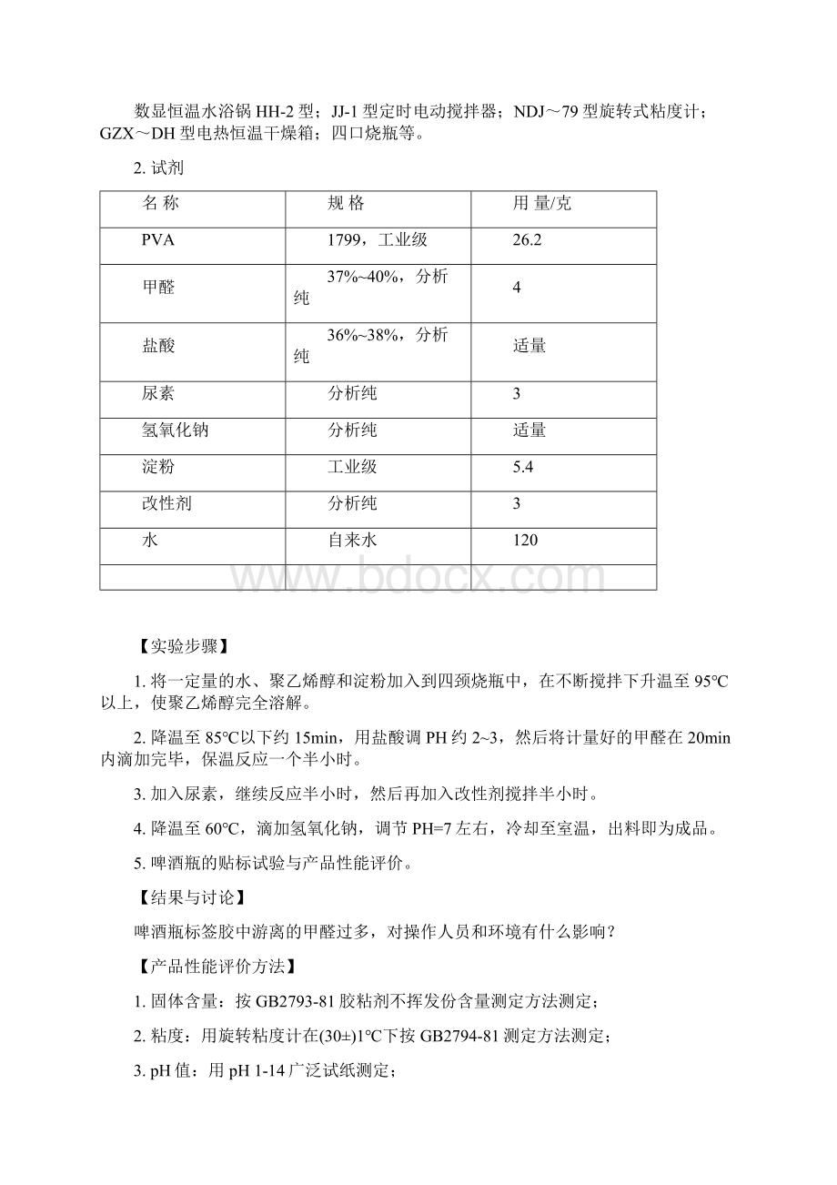 《实用精细化学品实验》指导书3.docx_第3页