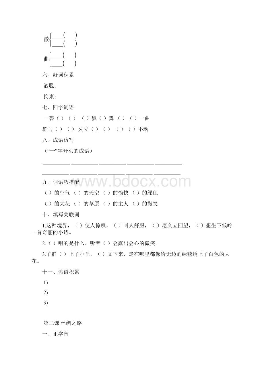 人教版小学五年级语文下册全册课后作业1.docx_第2页