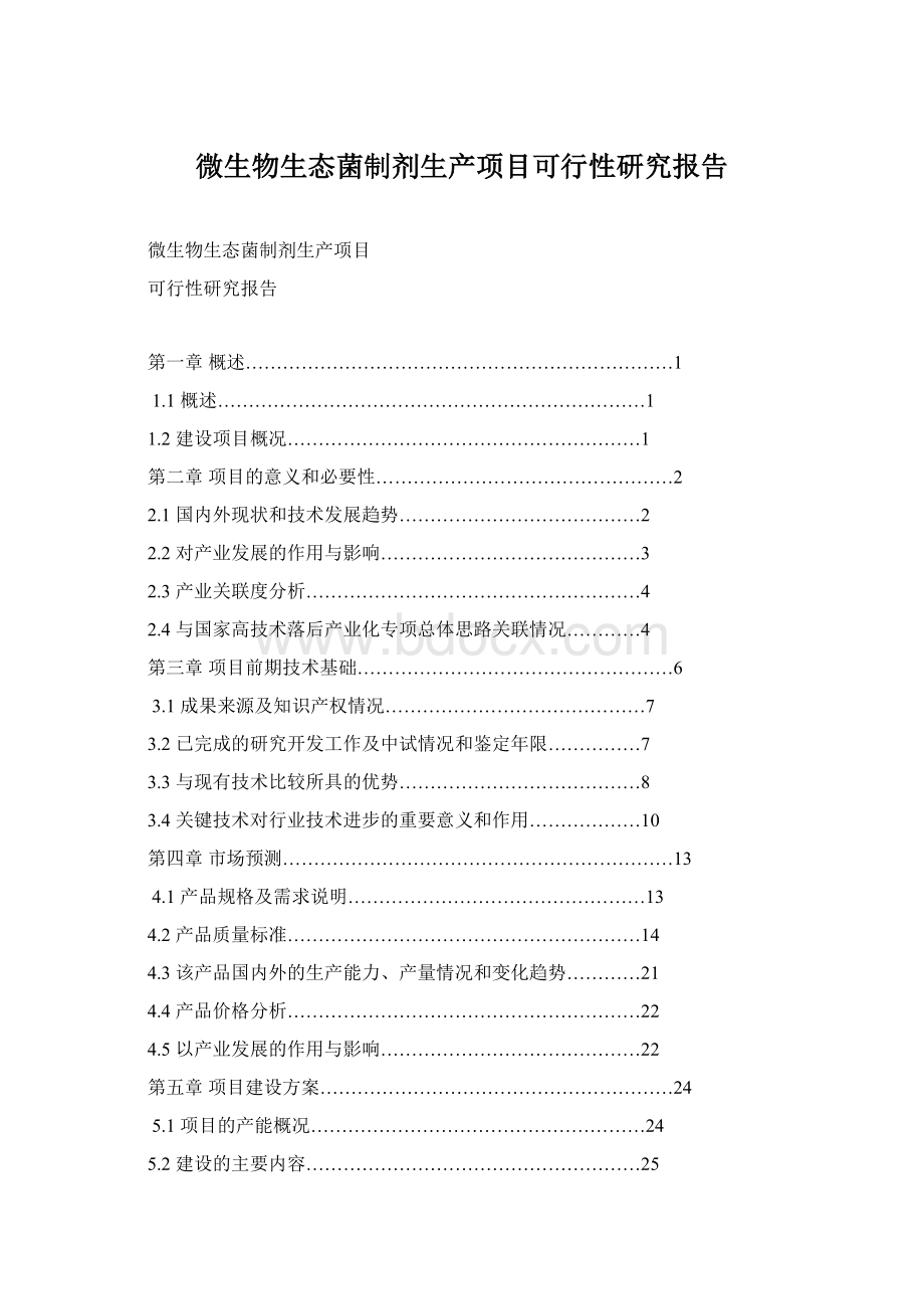 微生物生态菌制剂生产项目可行性研究报告.docx