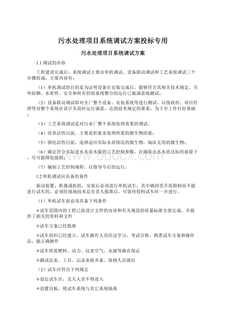 污水处理项目系统调试方案投标专用Word文件下载.docx_第1页