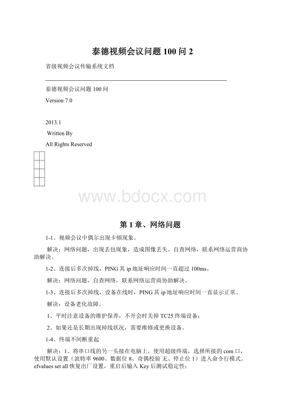 泰德视频会议问题100问 2Word下载.docx