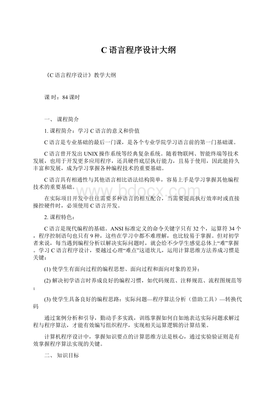 C语言程序设计大纲.docx_第1页