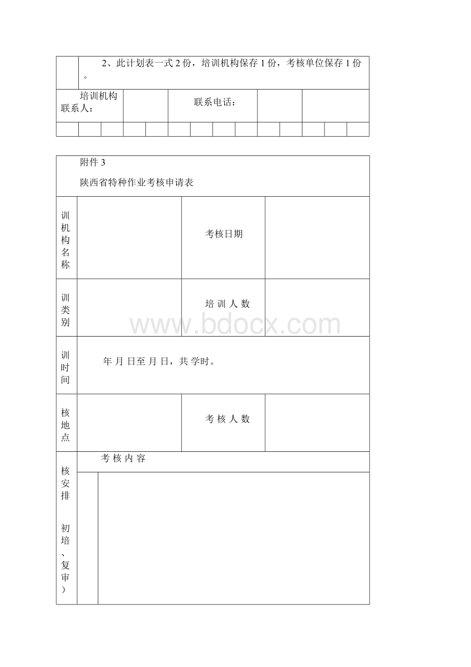 陕安监管发121号附件Word下载.docx_第3页