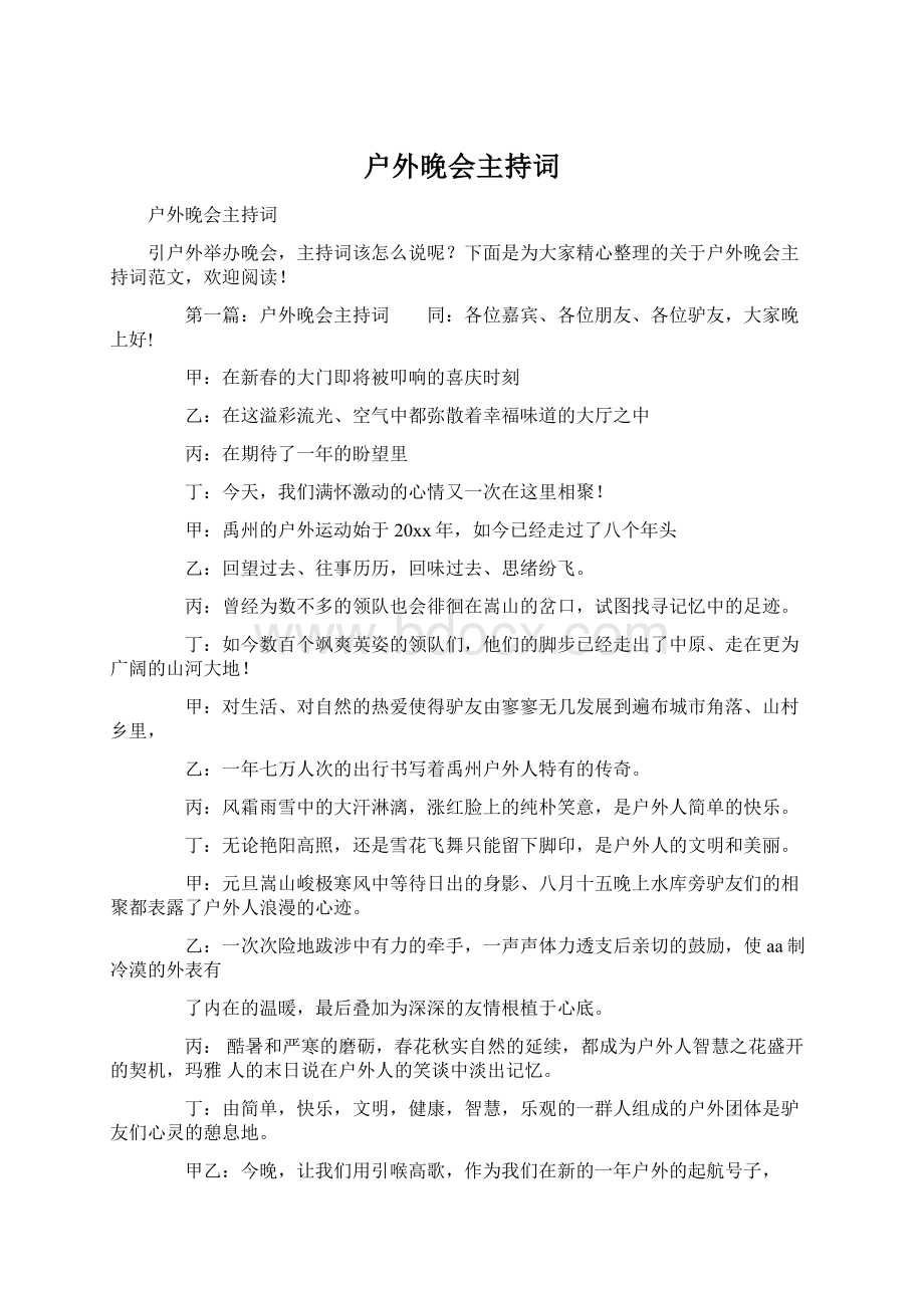 户外晚会主持词Word下载.docx