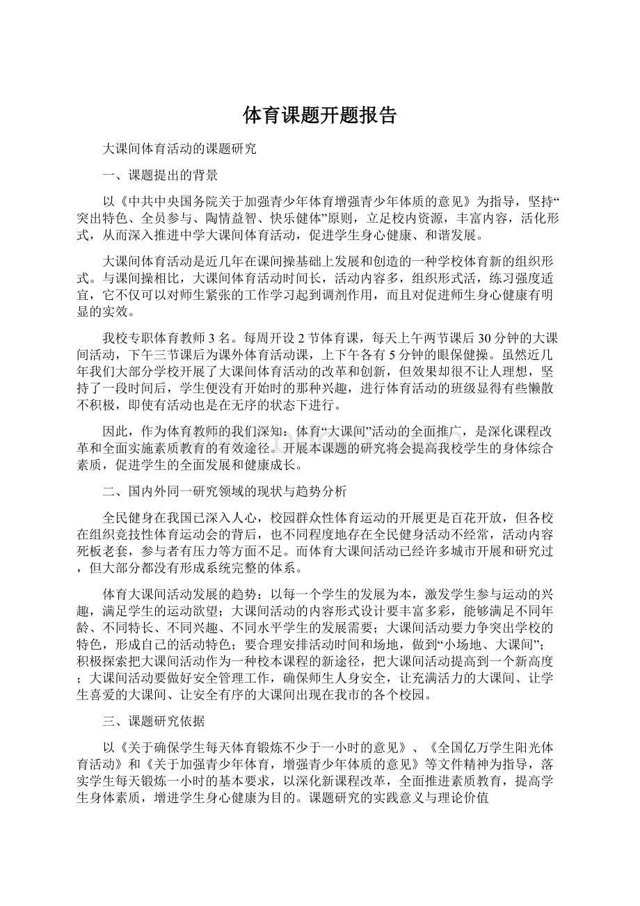 体育课题开题报告文档格式.docx