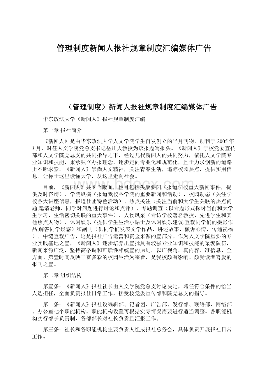 管理制度新闻人报社规章制度汇编媒体广告Word格式.docx_第1页