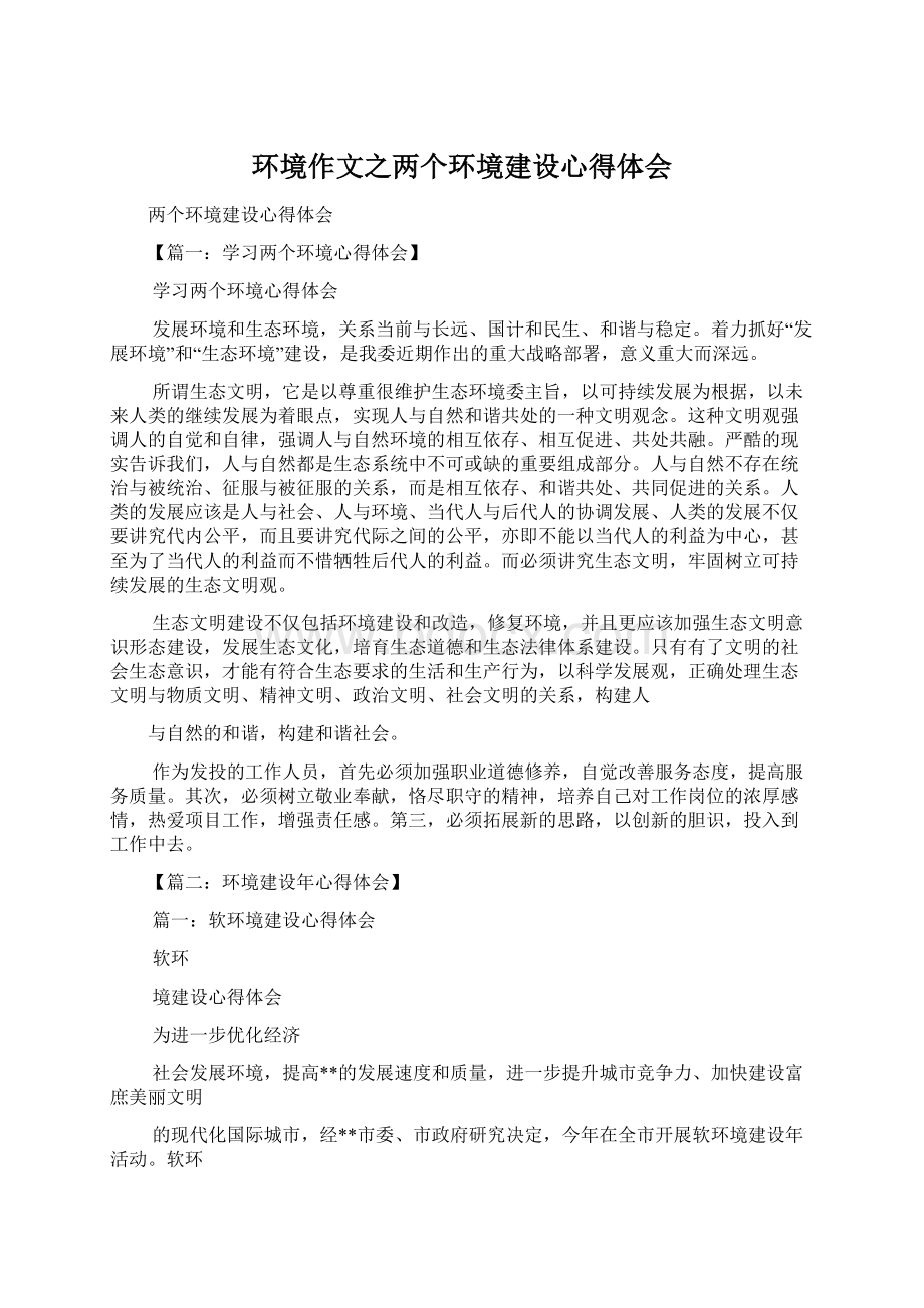 环境作文之两个环境建设心得体会Word格式文档下载.docx_第1页