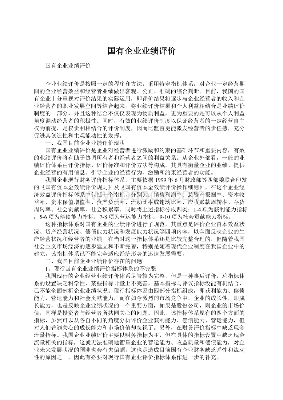 国有企业业绩评价.docx_第1页