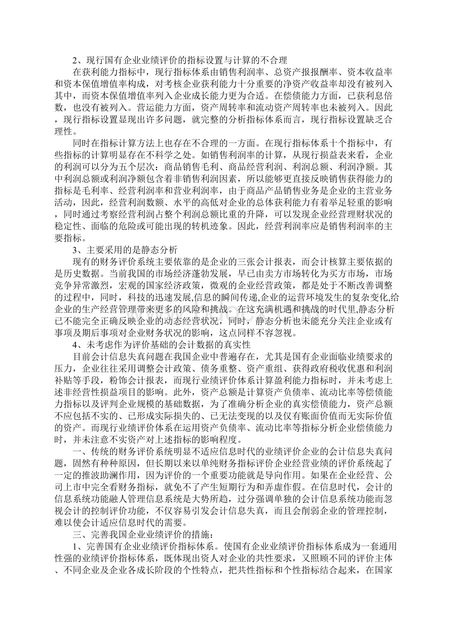 国有企业业绩评价.docx_第2页