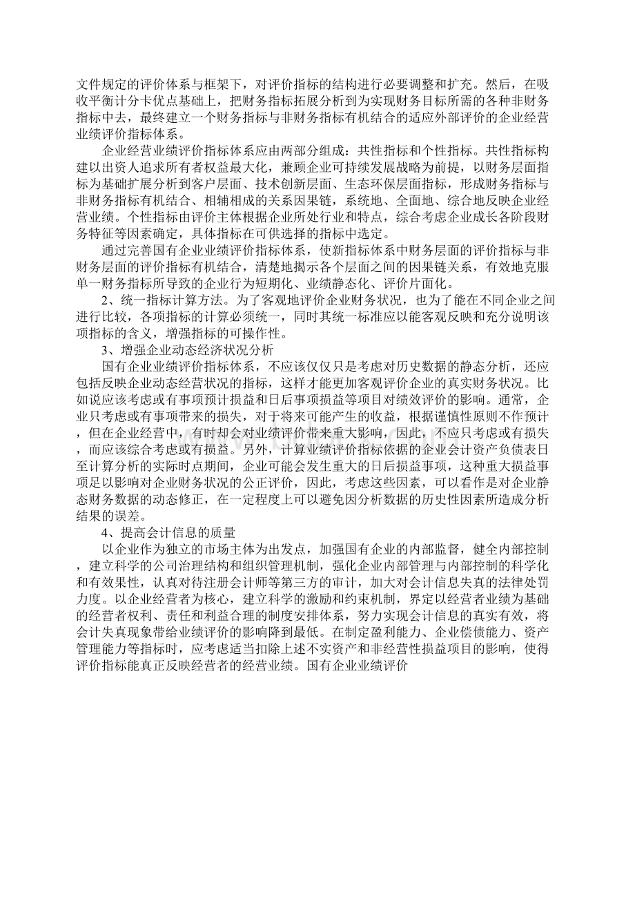 国有企业业绩评价.docx_第3页