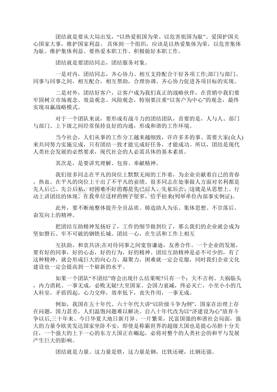 关于团结的演讲稿与关于团队精神的培训演讲稿汇编Word格式.docx_第2页