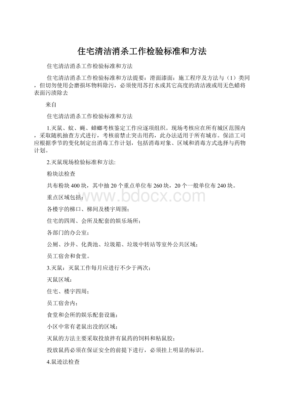 住宅清洁消杀工作检验标准和方法Word文档格式.docx_第1页