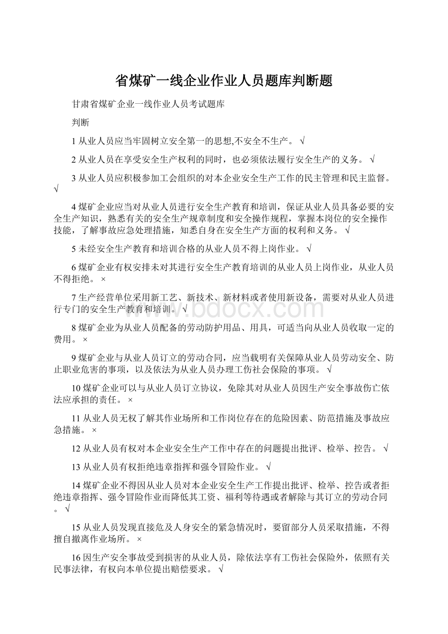 省煤矿一线企业作业人员题库判断题文档格式.docx_第1页