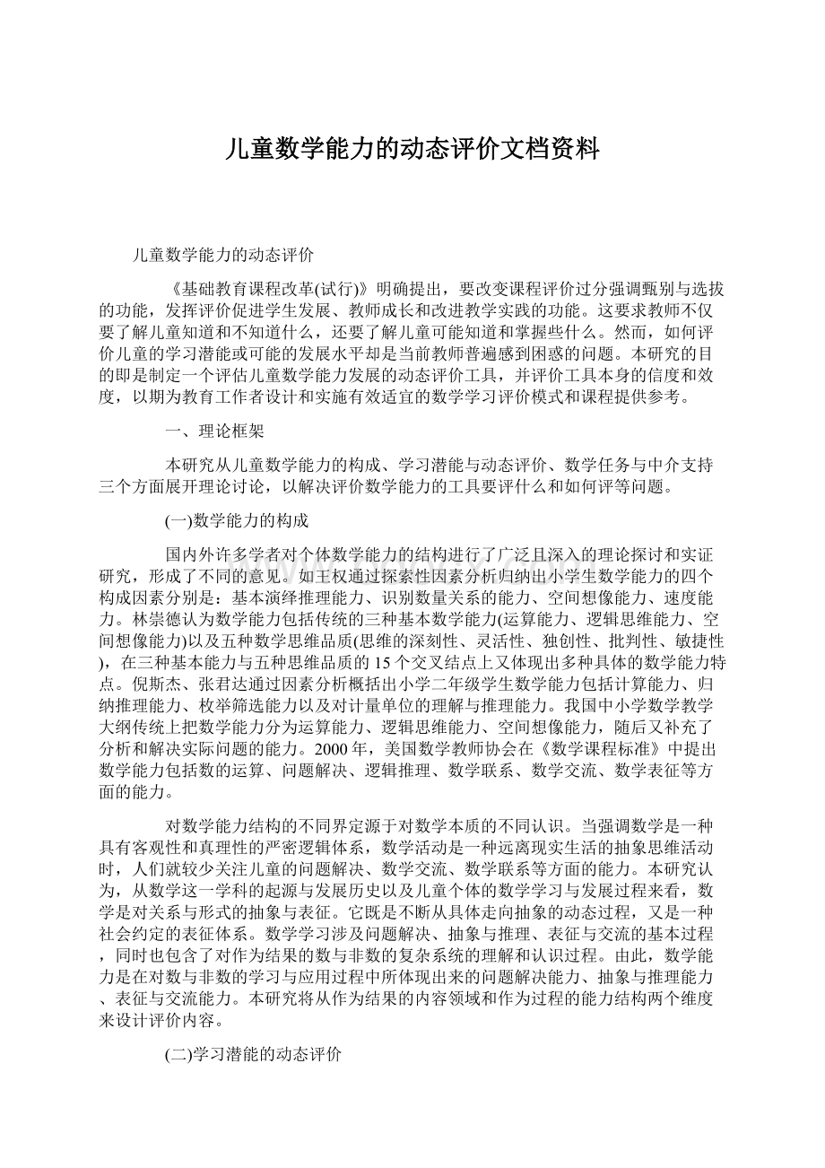 儿童数学能力的动态评价文档资料.docx_第1页