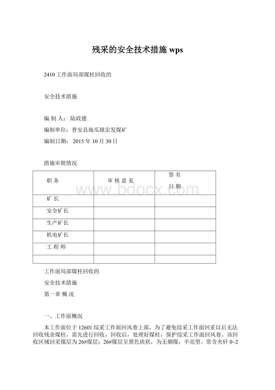 残采的安全技术措施wpsWord文档下载推荐.docx