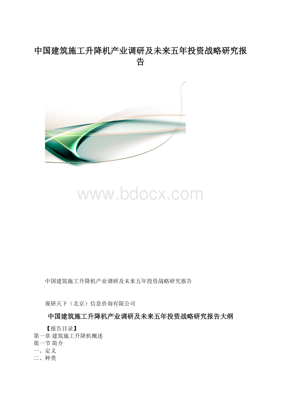 中国建筑施工升降机产业调研及未来五年投资战略研究报告Word文档下载推荐.docx