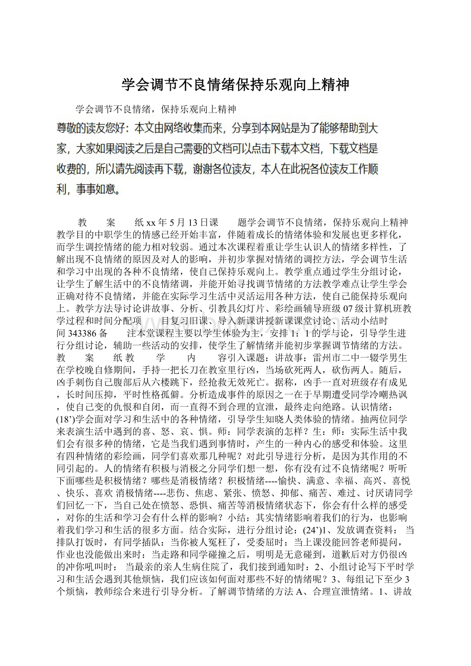 学会调节不良情绪保持乐观向上精神Word格式文档下载.docx