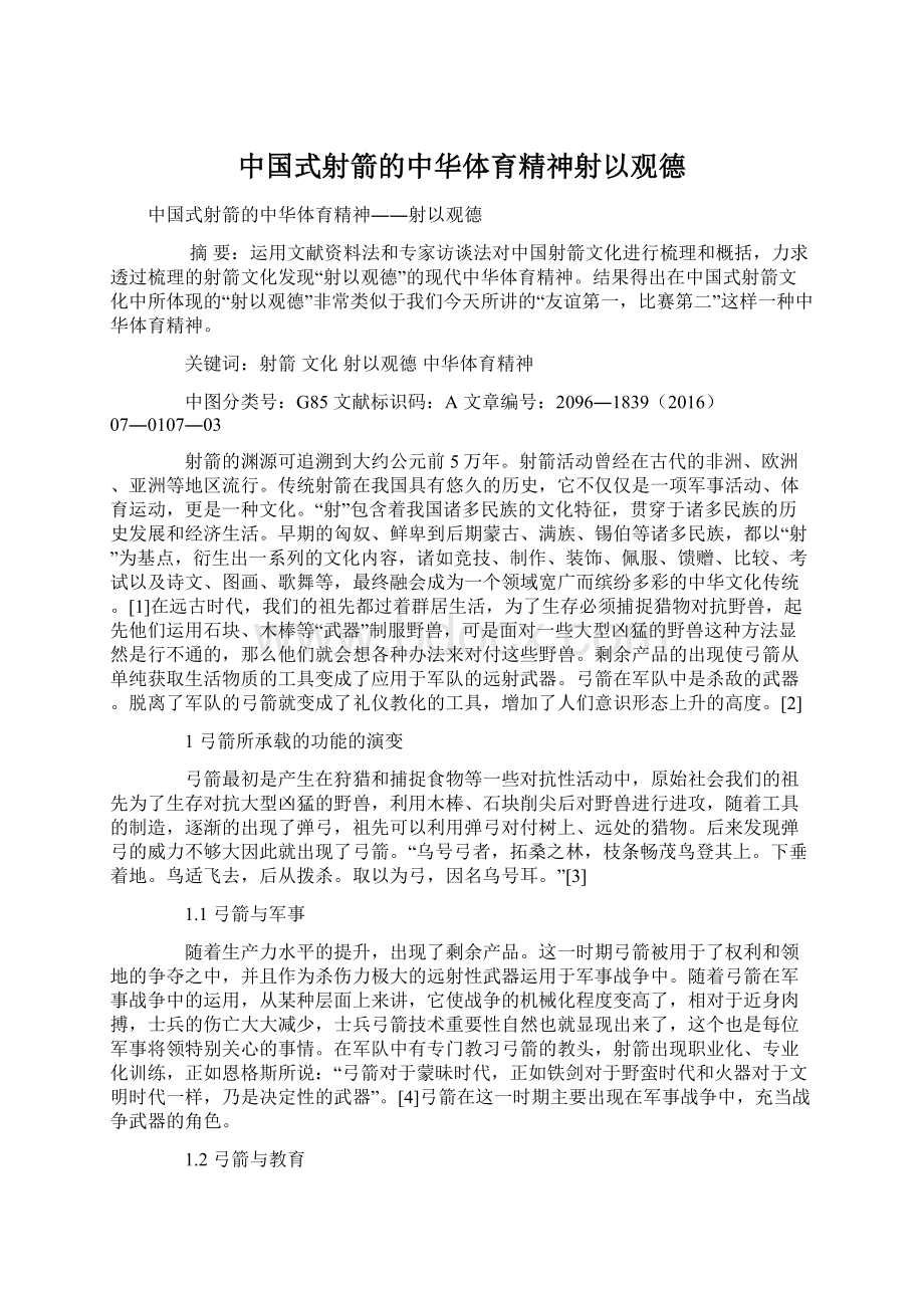 中国式射箭的中华体育精神射以观德Word格式文档下载.docx