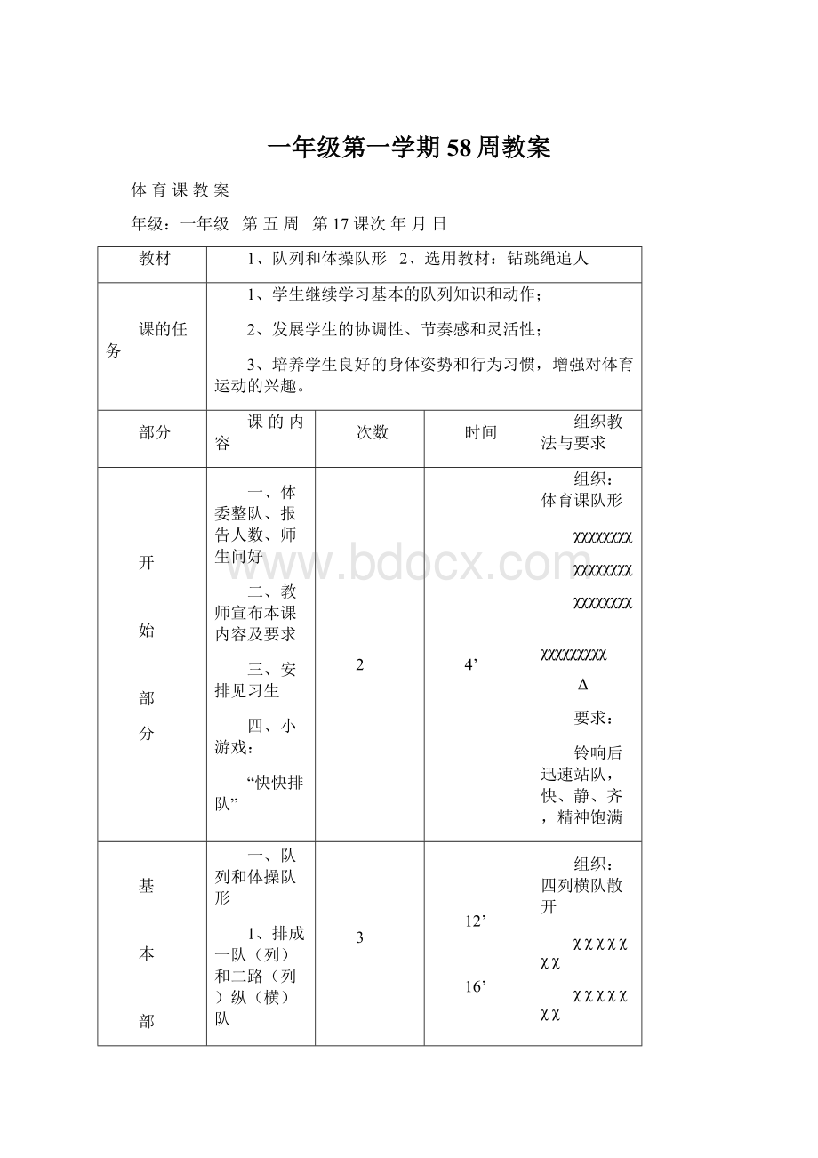 一年级第一学期58周教案Word文件下载.docx