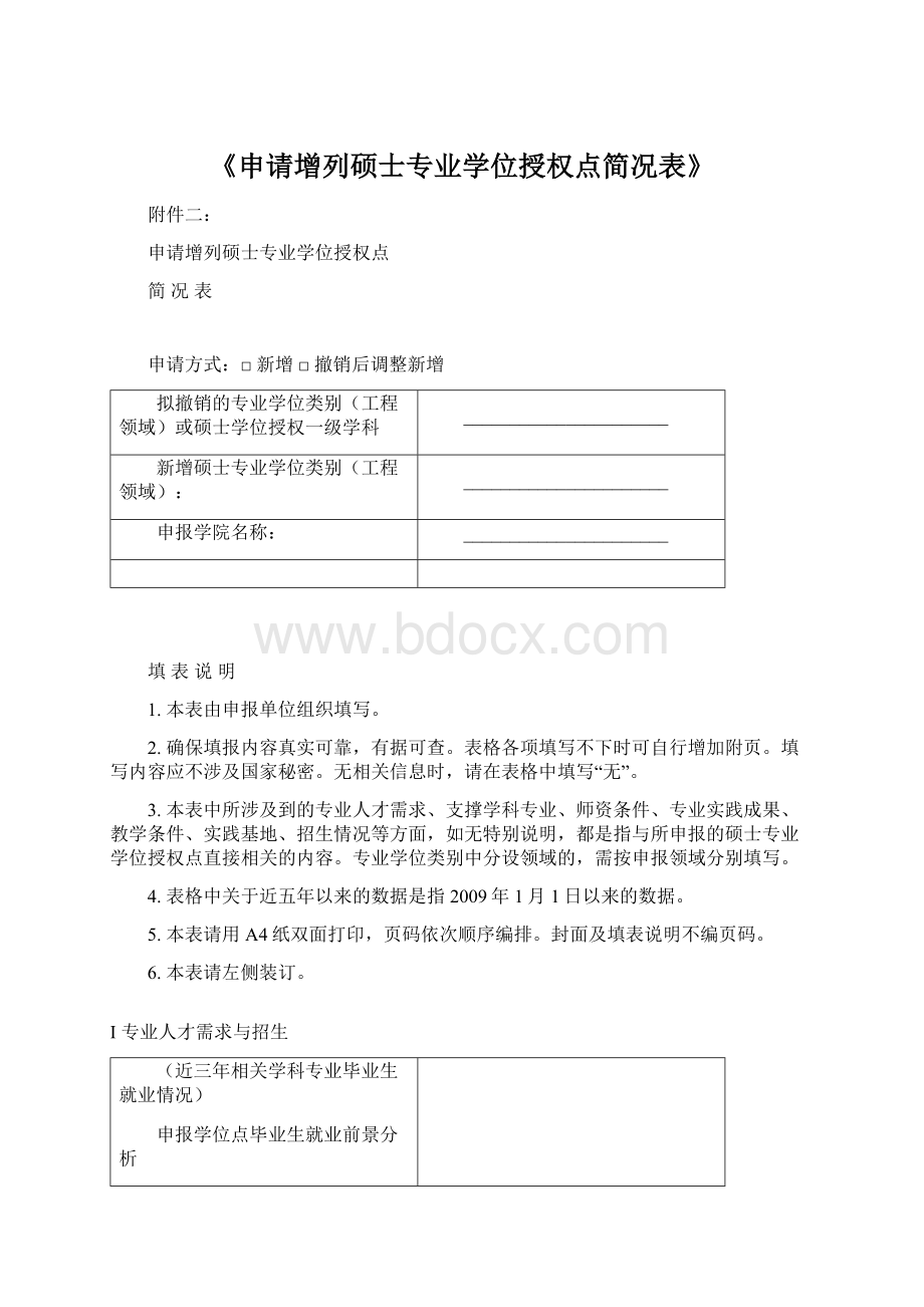 《申请增列硕士专业学位授权点简况表》.docx_第1页