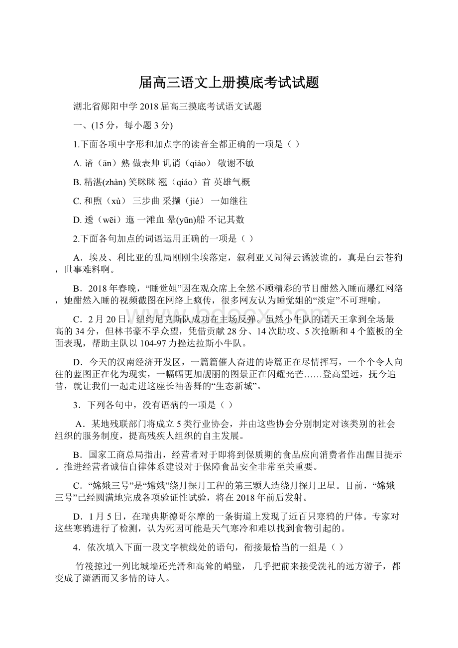 届高三语文上册摸底考试试题.docx_第1页