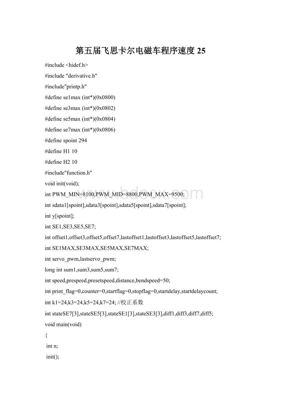 第五届飞思卡尔电磁车程序速度25Word下载.docx_第1页