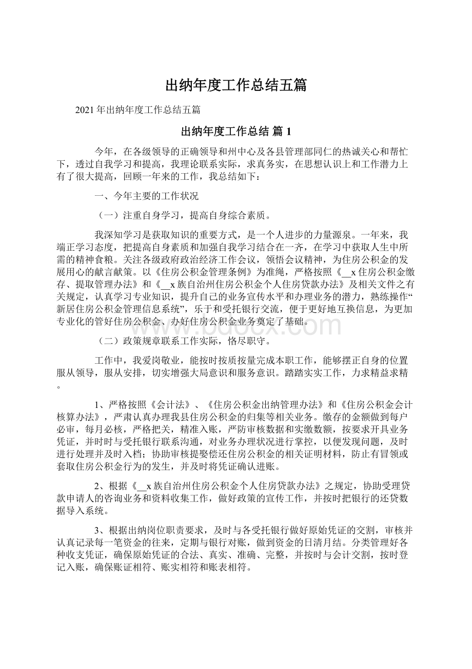 出纳年度工作总结五篇.docx_第1页