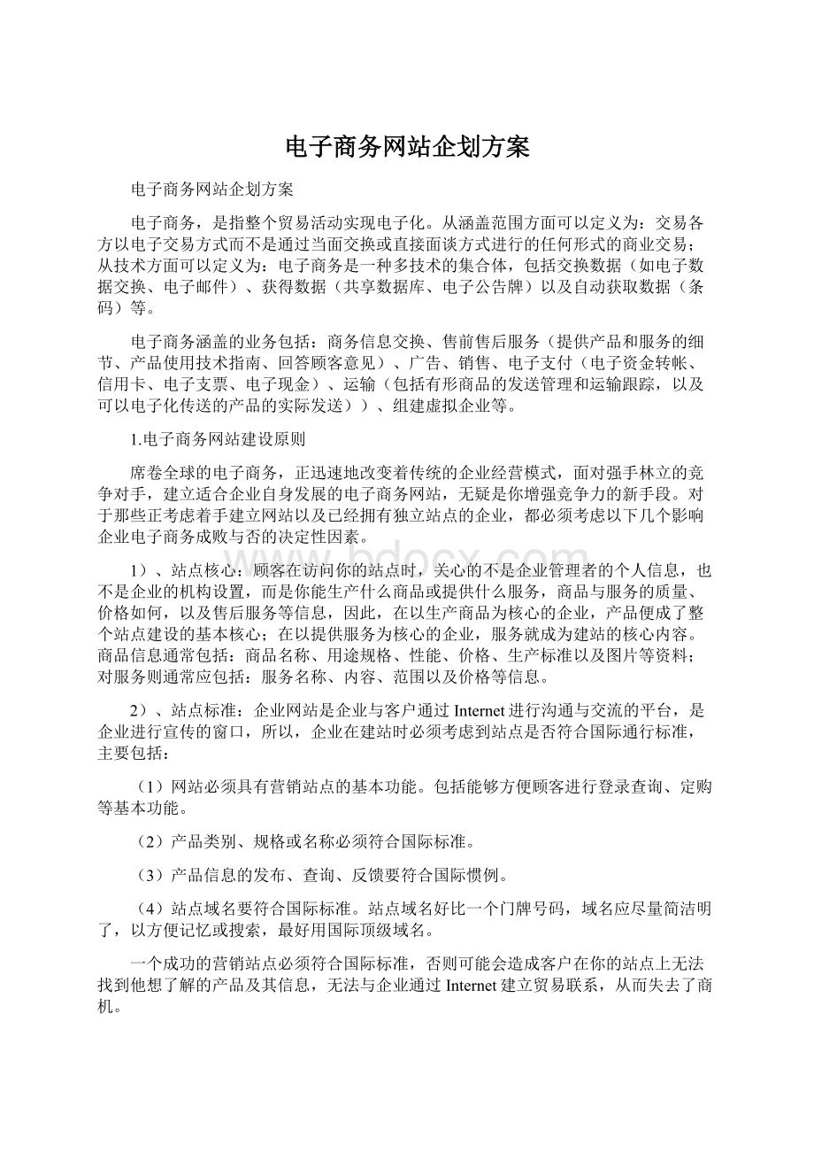 电子商务网站企划方案.docx