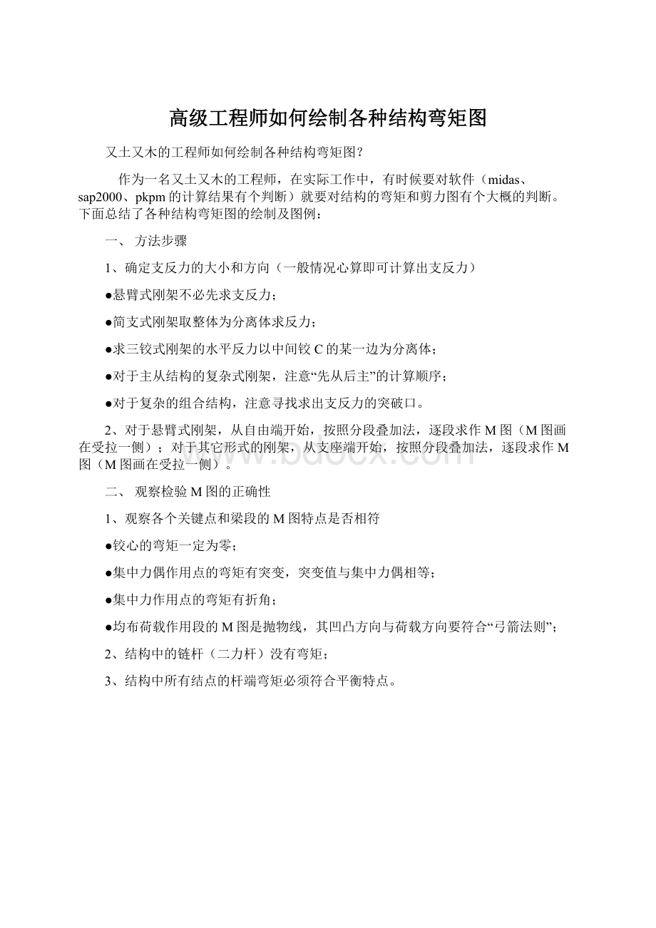 高级工程师如何绘制各种结构弯矩图.docx