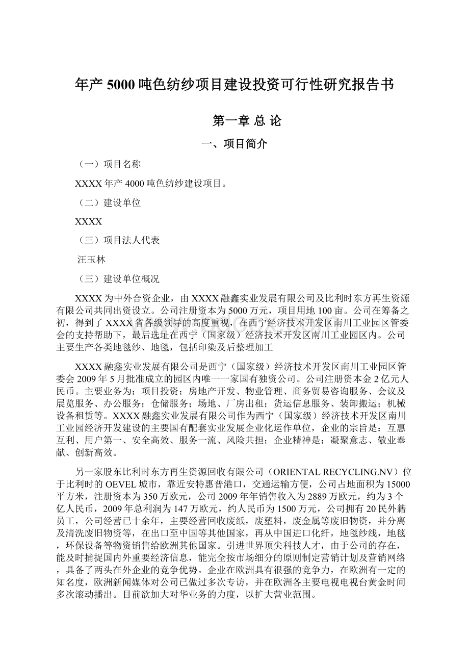 年产5000吨色纺纱项目建设投资可行性研究报告书Word格式.docx_第1页