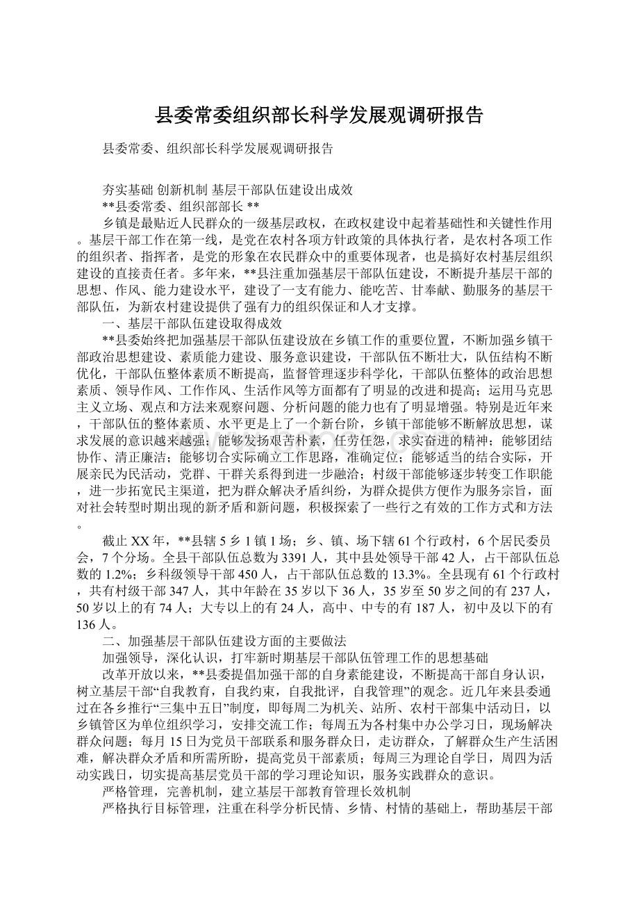 县委常委组织部长科学发展观调研报告.docx_第1页